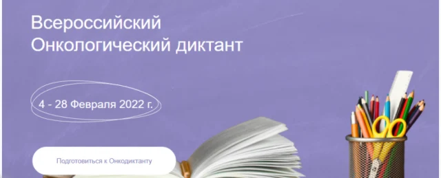 Всероссийский Онкологический диктант Всероссийский Онкологический диктант