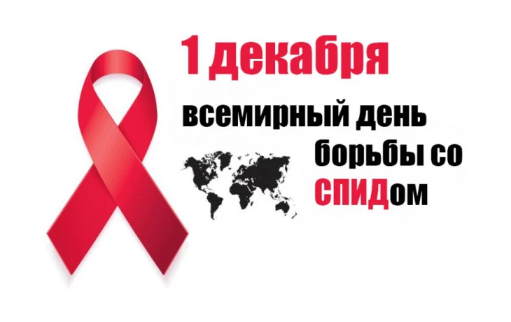 1 декабря – Всемирный день борьбы со СПИД 1 декабря – Всемирный день борьбы со СПИД