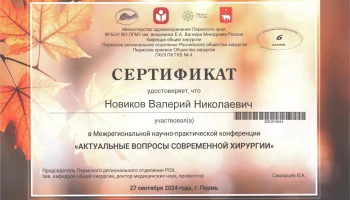 Межрегиональная научно-практическая конференция «АКТУАЛЬНЫЕ ВОПРОСЫ СОВРЕМЕННОЙ ХИРУРГИИ»