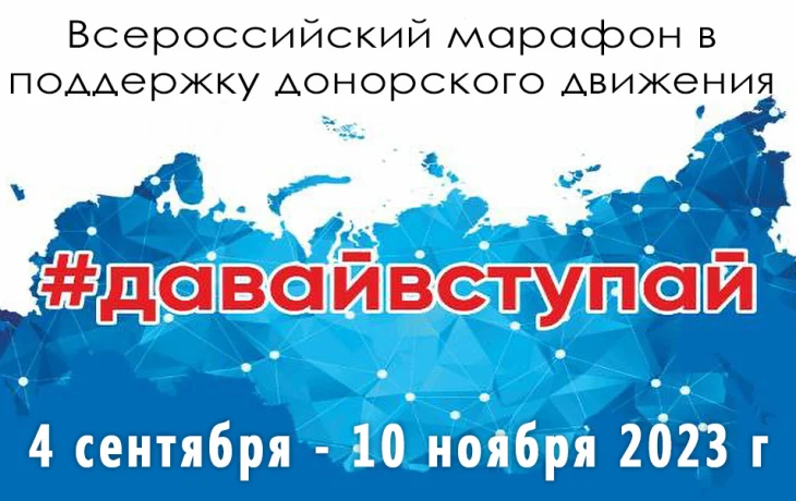 #ДавайВступай! – ФМБА России запускает  Всероссийский марафон в поддержку донорского движения