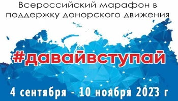 #ДавайВступай! – ФМБА России запускает  Всероссийский марафон в поддержку донорского движения