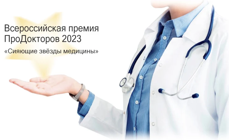 Премия продокторов. Лучшая клиника по отзывом пациентов 2023 Премия продокторов. Лучшая клиника по отзывом пациентов 2023