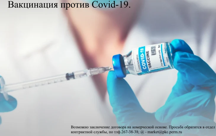 Вакцинация против COVID-19