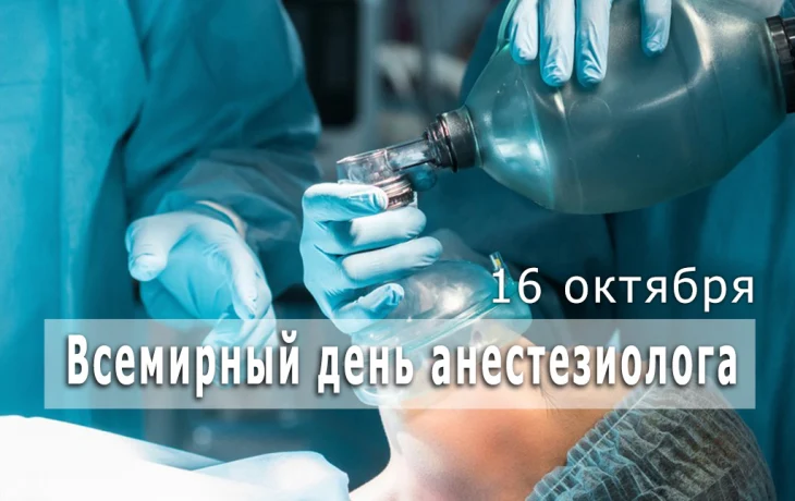 Всемирный день анестезиолога-реаниматолога Всемирный день анестезиолога-реаниматолога