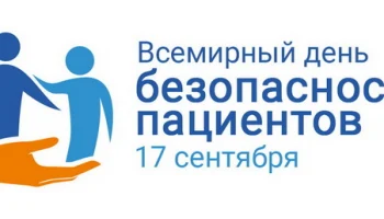 17 сентября 2020 года Всемирный день безопасности пациентов