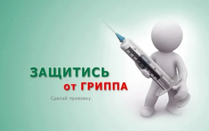 Защитись от гриппа! Защитись от гриппа!