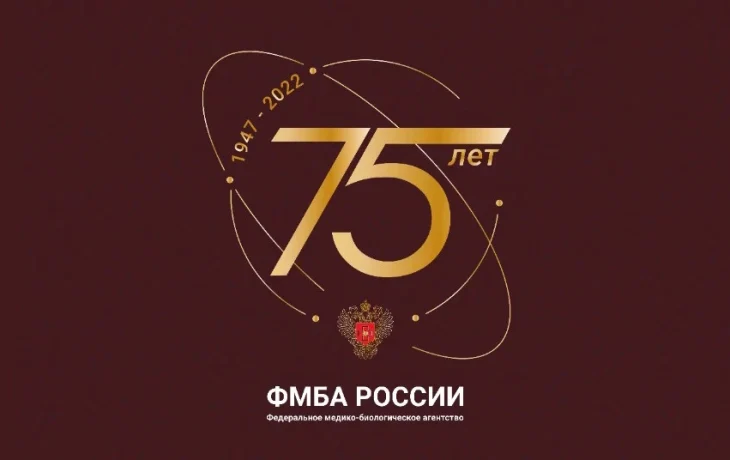 Торжественные мероприятия, посвященные 75 - летию ФМБА России Торжественные мероприятия, посвященные 75 - летию ФМБА России