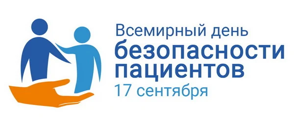 17 сентября 2020 года Всемирный день безопасности пациентов 17 сентября 2020 года Всемирный день безопасности пациентов