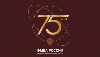 Торжественные мероприятия, посвященные 75 - летию ФМБА России